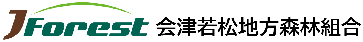 会津若松地方森林組合